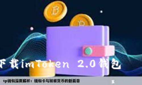 如何轻松下载imToken 2.0钱包 – 完整指南