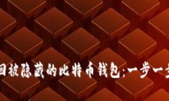 如何找回被隐藏的比特币