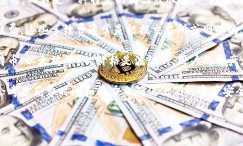 imToken钱包的价格并不是一个固定的数值，因为imToken是一款数字货币钱包应用，而不是一种特定的商品或股票。一般来说，imToken是免费下载使用的。因此，可以认为其“价格”主要体现在以下几个方面：

1. **交易手续费**：在使用imToken进行数字货币交易时，用户会产生一定的手续费。这些手续费通常是根据交易所或网络的手续费标准来计算的。

2. **数字资产价值**：用户在imToken钱包中存储和管理的各种数字货币（如比特币、以太坊等）的价格是波动的，用户的资产总值会随着市场行情的变化而变化。

3. **潜在的安全性和隐私投入**：虽然imToken本身是免费的，但一些用户可能会考虑花费时间和精力来确保他们的资产安全（如备份助记词、启用两步验证等）。

如果您有兴趣了解更多有关imToken钱包的功能、使用方法或特点，请随时提出！