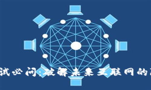 Web3面试必问：破解未来互联网的隐藏宝藏