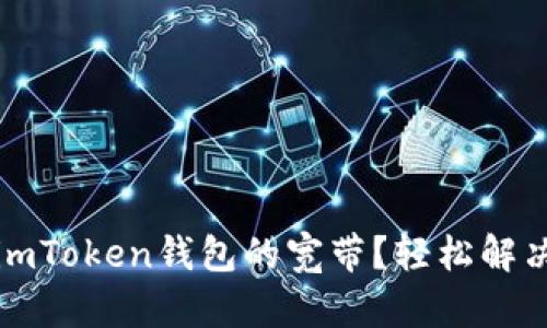 如何获得imToken钱包的宽带？轻松解决网络问题