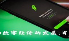 如何通过Web3技术推动数字