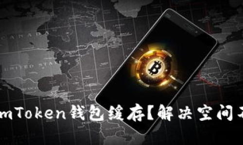 如何轻松清除imToken钱包缓存？解决空间不足问题的方法