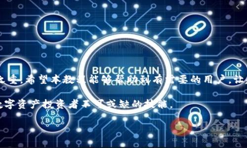   如何在iPhone上使用ImToken钱包：详细教程与技巧 / 

 guanjianci ImToken、iPhone钱包、加密货币、区块链技术 /guanjianci 

一、什么是ImToken钱包？

ImToken是一款专为用户提供安全、便捷的数字资产管理及交易的多链钱包。作为区块链行业的重要工具，ImToken不仅支持多种数字货币的存储和交易，还具备去中心化应用的访问功能，深受用户青睐。对于想要了解和使用加密货币的人来说，学习如何在iPhone上使用ImToken钱包是重要的一步。

二、ImToken钱包的特点与优势

ImToken钱包以其安全性、用户友好性和多功能性著称。首先，ImToken提供了私钥本地存储，用户能够完全掌握自己的资产。此外，它的界面设计简单易用，适合所有用户，特别是那些加密货币新手。此外，ImToken还支持多种主流和非主流的数字货币，用户可以轻松管理不同的资产，不需要切换多个钱包。再者，其去中心化应用（DApp）功能使得用户可以直接在钱包内进行各种区块链资产的操作，极大地提高了用户体验。

三、如何在iPhone上下载并安装ImToken钱包

第一步，用户需要在App Store中搜索“ImToken”并下载。请确保下载的是ImToken官方的应用程序，以避免风险。在下载完成后，点击“打开”，开始进入应用。

第二步，首次使用时，ImToken会引导用户创建新的钱包或导入已存在的钱包。对于新用户，可以选择“创建新钱包”。此时应用会提示用户设置一个强密码，以保护您的数字资产。

第三步，系统会生成一个助记词，这是一组用于恢复钱包的关键词。非常重要的一点是，用户需要将助记词妥善保管，不要与任何人分享，因为这些词可以用来恢复资产。

最后，确认助记词正确无误后，即可完成钱包的创建。此时用户就可以开始使用ImToken钱包进行数字资产管理。

四、如何向ImToken钱包添加数字资产？

在成功创建钱包后，用户可能想要向钱包中添加一些数字资产。这可以通过多种方式实现。

首先，可以通过购买直接充值数字货币。有多个交易所提供服务，用户只需把购买的数字货币提取到自己的ImToken钱包地址。选择合适的交易所时，建议关注其交易费用及安全性。

其次，用户也可以通过其他钱包转账。在ImToken应用中，用户需要找到自己的钱包地址，然后复制该地址，发送给对方，当然，要确保对方也是一个可靠的钱包地址。

五、如何在ImToken钱包中进行数字资产交易

ImToken内置了多种交易功能，用户可以直接在钱包中进行数字资产的交易。首先，用户需要在应用中选择“交易”功能，接着挑选想要交易的币种和数量，系统会自动计算出交易费用。

完成输入后，用户需要确认交易信息无误，接着点击“确认交易”。在签名进行安全验证后，交易将会被广播到区块链网络，待网络确认后，资产就会在用户的ImToken钱包中更新。

六、如何使用ImToken的钱包管理功能

ImToken不仅仅是一个存储数字资产的工具，同时也是一个全面的资产管理平台。用户可以通过其内置的资产管理功能，查看最近的交易记录、资产价值等。

用户可以在应用内进行资产分类，把不同类型的数字资产分组管理，也可以通过图表功能清晰地查看自己的资产增减情况。这对于新手尤其重要，帮助他们更好地理解自己的数字资产的流动。

七、提升ImToken使用安全性的技巧

安全性是使用ImToken钱包过程中至关重要的一环。随着加密货币市场的繁荣，安全隐患也逐渐增加，因此用户必须留心保护自己的钱包。

首先，切勿将助记词及密码泄露给任何人，确保对助记词进行纸质备份，并储存在安全的地方。其次，打开「设置」功能，开启双重认证，增加账户安全性。

此外，建议定期更新ImToken钱包，确保使用到最新版本的应用，以获得最好的安全保护和新功能。

八、总结与展望

在iPhone上使用ImToken钱包相对简单且便捷。无论是创建钱包、添加资产，还是进行交易和资产管理，ImToken都提供了一个友好且高效的平台。安全性同样是用户在使用过程中的重中之重。希望本教程能够帮助到有需要的用户，让越来越多的人能够顺利参与到数字货币的世界中，让我们一起期待未来数字资产管理的美好前景。

未来，随着区块链技术的不断发展，数字资产管理将会变得更加多样化，ImToken钱包作为其中的重要参与者，必将继续创新和改进，以适应新的市场需求。了解并适应这些变化，将是每位数字资产投资者不可或缺的技能。 

通过以上内容，不仅帮助用户掌握了使用ImToken钱包的基础知识，也体现了其重要性和未来潜力，从而在读者心中树立了良好的品牌形象和专业性。