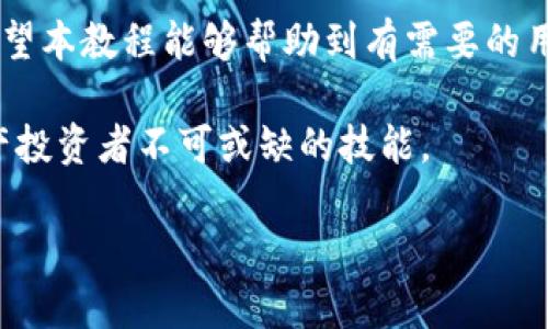   如何在iPhone上使用ImToken钱包：详细教程与技巧 / 

 guanjianci ImToken、iPhone钱包、加密货币、区块链技术 /guanjianci 

一、什么是ImToken钱包？

ImToken是一款专为用户提供安全、便捷的数字资产管理及交易的多链钱包。作为区块链行业的重要工具，ImToken不仅支持多种数字货币的存储和交易，还具备去中心化应用的访问功能，深受用户青睐。对于想要了解和使用加密货币的人来说，学习如何在iPhone上使用ImToken钱包是重要的一步。

二、ImToken钱包的特点与优势

ImToken钱包以其安全性、用户友好性和多功能性著称。首先，ImToken提供了私钥本地存储，用户能够完全掌握自己的资产。此外，它的界面设计简单易用，适合所有用户，特别是那些加密货币新手。此外，ImToken还支持多种主流和非主流的数字货币，用户可以轻松管理不同的资产，不需要切换多个钱包。再者，其去中心化应用（DApp）功能使得用户可以直接在钱包内进行各种区块链资产的操作，极大地提高了用户体验。

三、如何在iPhone上下载并安装ImToken钱包

第一步，用户需要在App Store中搜索“ImToken”并下载。请确保下载的是ImToken官方的应用程序，以避免风险。在下载完成后，点击“打开”，开始进入应用。

第二步，首次使用时，ImToken会引导用户创建新的钱包或导入已存在的钱包。对于新用户，可以选择“创建新钱包”。此时应用会提示用户设置一个强密码，以保护您的数字资产。

第三步，系统会生成一个助记词，这是一组用于恢复钱包的关键词。非常重要的一点是，用户需要将助记词妥善保管，不要与任何人分享，因为这些词可以用来恢复资产。

最后，确认助记词正确无误后，即可完成钱包的创建。此时用户就可以开始使用ImToken钱包进行数字资产管理。

四、如何向ImToken钱包添加数字资产？

在成功创建钱包后，用户可能想要向钱包中添加一些数字资产。这可以通过多种方式实现。

首先，可以通过购买直接充值数字货币。有多个交易所提供服务，用户只需把购买的数字货币提取到自己的ImToken钱包地址。选择合适的交易所时，建议关注其交易费用及安全性。

其次，用户也可以通过其他钱包转账。在ImToken应用中，用户需要找到自己的钱包地址，然后复制该地址，发送给对方，当然，要确保对方也是一个可靠的钱包地址。

五、如何在ImToken钱包中进行数字资产交易

ImToken内置了多种交易功能，用户可以直接在钱包中进行数字资产的交易。首先，用户需要在应用中选择“交易”功能，接着挑选想要交易的币种和数量，系统会自动计算出交易费用。

完成输入后，用户需要确认交易信息无误，接着点击“确认交易”。在签名进行安全验证后，交易将会被广播到区块链网络，待网络确认后，资产就会在用户的ImToken钱包中更新。

六、如何使用ImToken的钱包管理功能

ImToken不仅仅是一个存储数字资产的工具，同时也是一个全面的资产管理平台。用户可以通过其内置的资产管理功能，查看最近的交易记录、资产价值等。

用户可以在应用内进行资产分类，把不同类型的数字资产分组管理，也可以通过图表功能清晰地查看自己的资产增减情况。这对于新手尤其重要，帮助他们更好地理解自己的数字资产的流动。

七、提升ImToken使用安全性的技巧

安全性是使用ImToken钱包过程中至关重要的一环。随着加密货币市场的繁荣，安全隐患也逐渐增加，因此用户必须留心保护自己的钱包。

首先，切勿将助记词及密码泄露给任何人，确保对助记词进行纸质备份，并储存在安全的地方。其次，打开「设置」功能，开启双重认证，增加账户安全性。

此外，建议定期更新ImToken钱包，确保使用到最新版本的应用，以获得最好的安全保护和新功能。

八、总结与展望

在iPhone上使用ImToken钱包相对简单且便捷。无论是创建钱包、添加资产，还是进行交易和资产管理，ImToken都提供了一个友好且高效的平台。安全性同样是用户在使用过程中的重中之重。希望本教程能够帮助到有需要的用户，让越来越多的人能够顺利参与到数字货币的世界中，让我们一起期待未来数字资产管理的美好前景。

未来，随着区块链技术的不断发展，数字资产管理将会变得更加多样化，ImToken钱包作为其中的重要参与者，必将继续创新和改进，以适应新的市场需求。了解并适应这些变化，将是每位数字资产投资者不可或缺的技能。 

通过以上内容，不仅帮助用户掌握了使用ImToken钱包的基础知识，也体现了其重要性和未来潜力，从而在读者心中树立了良好的品牌形象和专业性。