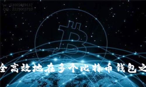 如何安全高效地在多个比特币钱包之间转账