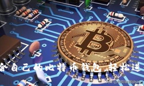 如何选择适合自己的比特币钱包，轻松进行货币交易？