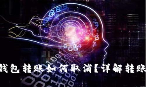 imToken钱包转账如何取消？详解转账撤回步骤