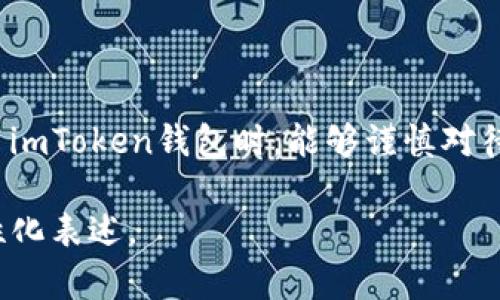 轻松找回imToken钱包密码的方法与技巧

imToken钱包,找回密码,区块链安全,数字资产保护/guanjianci

引言：为什么保护imToken钱包密码至关重要
在当今数字资产的时代，imToken钱包作为一款备受欢迎的加密货币钱包，其安全性和便利性受到众多用户的青睐。然而，忘记钱包密码的情况时有发生，这可能导致用户面临资产无法获取的风险。因此，了解如何找回imToken钱包密码是非常重要的。

第一部分：了解imToken钱包的密码机制
imToken钱包采用非托管式钱包的形式，用户的私钥和密码都是由用户自己掌控。这种设计虽然增强了安全性，但也使得密码的管理尤其重要。记住，钱包密码是进入您数字资产的唯一通行证，一旦忘记，恢复将会变得相当复杂。

第二部分：找回imToken钱包密码的基本步骤
若您遗忘了imToken钱包的密码，别急，虽然这可能听起来令人生畏，但经过以下几个步骤，您仍然可以尝试恢复对钱包的访问。

h4步骤1：检查备份信息/h4
首先，请检查您是否在创建钱包时进行了备份。这应该包括助记词和导出密钥。如果您有这些备份，重置密码的过程将变得简单。

h4步骤2：使用助记词恢复账户/h4
如果您有助记词，可以通过以下方式恢复钱包：
1. 打开imToken钱包应用。
2. 在登录界面，选择“恢复钱包”。
3. 输入您的助记词，遵循应用的指引完成恢复。
这种方法不仅方便，还能保证您再次访问钱包里的数字资产。

h4步骤3：联系客服支持/h4
如果您没有备份，您可以通过imToken的客服渠道请求帮助。虽然他们无法直接帮助您找回密码，但他们能够提供一些建议和技巧，帮助您最大限度地减少损失。

第三部分：如何避免忘记imToken钱包密码的建议
为了保障您的资产安全并避免再次遗忘密码，您可以采取以下措施：

h41. 定期更新密码/h4
为确保钱包的安全性，建议定期更换密码，并记住更新后的密码。

h42. 妥善保管助记词/h4
将助记词保存在安全的地方，例如写在纸上并保存在保险箱中，千万不要仅仅保存在手机或电脑中。

h43. 使用密码管理工具/h4
考虑使用密码管理软件，这样您就可以安全地记录并存储您的密码。

第四部分：深度了解区块链技术与数字资产安全
对imToken钱包的使用往往伴随着对区块链技术的理解。在储存数字资产时，了解区块链的基本原理能够帮助用户更好地管理自己的资产。
区块链是一种去中心化的分布式账本技术，所有交易都记载在全网节点上，任何人都无法单方面修改。这种特性使得用户能够对资产拥有完全的控制权，也使得这些资产的安全性大大增强。

结论：积极采取措施，保障钱包安全
总之，imToken钱包的密码找回尽管麻烦，但只要您在使用钱包时保持谨慎，及时备份信息，就能够有效避免密码遗忘带来的困扰。希望本文能帮助您更好地管理自己的数字资产，走向金融自由之路。

附录：常见问题解答
1. 如果我丢失了助记词，我还可以找回钱包吗？
不幸的是，如果没有助记词或备份，找回钱包的可能性非常小。因此，储存助记词是至关重要的。

2. 可以通过重置密码来恢复钱包吗？
imToken钱包并不支持密码重置，您需要使用备份信息来恢复钱包。

3. 如何确保我的钱包始终安全？
使用强密码、保持应用更新，以及避免在公共网络中使用钱包，都是确保安全的有效措施。

无论何时，都要记住安全为先，科技的进步让数字资产的交易变得便捷，但安全风险也随之而来。希望您在使用imToken钱包时，能够谨慎对待自己的密码和助记词。只有在安全的保障下，才能实现数字资产的自由流动与增值。 

这篇文章提供了imToken钱包密码找回的详细步骤，帮助用户解决这一痛点，确保了内容的自然流畅性与人性化表述。