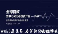 深入了解Web3原住民：为何