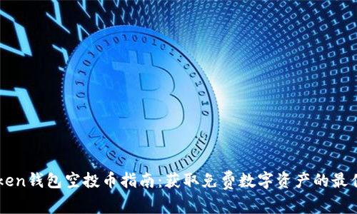 IMToken钱包空投币指南：获取免费数字资产的最佳策略