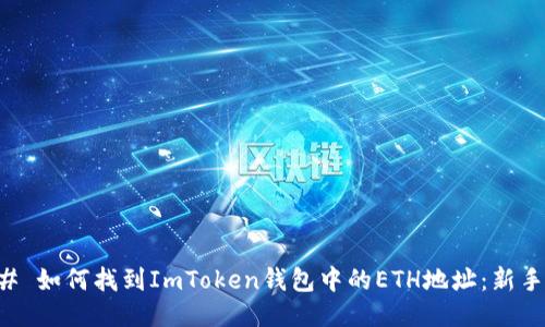 ### 如何找到ImToken钱包中的ETH地址：新手指南