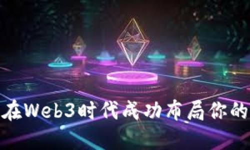 如何在Web3时代成功布局你的业务