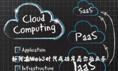 如何在Web3时代成功布局你