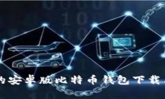 简单易懂的安卓版比特币