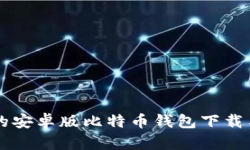 简单易懂的安卓版比特币钱包下载与使用教程