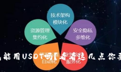 谷歌钱包能用USDT吗？看看这几点你要知道的！