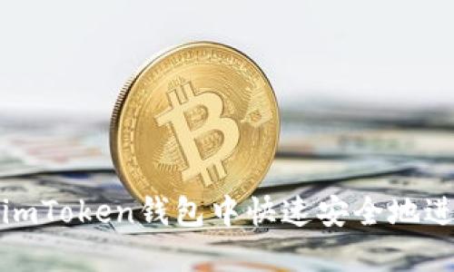 如何在imToken钱包中快速安全地进行充值