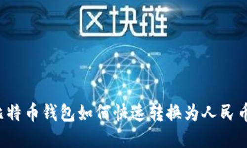 比特币钱包如何快速转换为人民币？