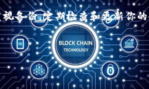 如何安全备份imToken钱包，保护你的数字资产
imToken备份, 数字资产安全, 钱包恢复, 加密货币管理/guanjianci

引言：为什么备份钱包至关重要
在这个数字化的时代，越来越多的人开始接触加密货币和区块链技术。imToken作为一款备受欢迎的数字钱包，帮助用户安全管理他们的数字资产。然而，许多用户在使用钱包时常常忽视了备份的重要性。建立一个完整的备份，可以保障你的资产安全，避免因设备损坏、丢失或其他意外情况而造成的损失。

1. 了解imToken钱包的结构
在备份imToken钱包之前，我们首先需要了解它是如何运作的。imToken是一种非托管钱包，这意味着用户对自己的私钥和助记词拥有完全的控制权。钱包中的资产其实是存储在区块链上的，而不在imToken应用内。这种结构虽然提供了更高的安全性，但也对用户的备份和管理提出了更高的要求。

2. 如何备份imToken钱包
备份imToken钱包主要有两种方式：备份助记词和导出私钥。以下将详细介绍这两种备份方式：

h42.1 备份助记词/h4
助记词是一串由若干个单词组成的短语，这串短语是用来恢复你钱包的关键。备份助记词的步骤如下：
ul
    listrong打开imToken应用：/strong首先，确保你已经安装并打开了imToken钱包。/li
    listrong进入设置：/strong在应用右下角找到“我”选项，点击进入设置。/li
    listrong找到账户管理：/strong点击“钱包”，然后选择你要备份的账户。/li
    listrong查看助记词：/strong选择“备份助记词”，系统会要求你输入密码进行验证。/li
    listrong安全保存：/strong在助记词页面，确保将显示的所有单词按顺序记录下来，并妥善保管，不与他人分享。/li
/ul

h42.2 导出私钥/h4
虽然助记词已经足够安全，但有些用户可能会选择导出私钥以进行其他操作。请注意，私钥是访问你数字资产的唯一凭证，因此务必小心保管。操作步骤如下：
ul
    listrong进入账户设置：/strong跟备份助记词的第一步一样，首先进入账户设置。/li
    listrong点击导出私钥：/strong选择你希望导出私钥的账户，然后找到“导出私钥”选项。/li
    listrong输入密码：/strong再一次，你需要输入密码进行验证。/li
    listrong保存私钥：/strong导出后，系统会显示私钥，确保将其安全地保存。/li
/ul

3. 如何妥善存储备份
备份虽然完成，但如何存储这些信息也相当重要。建议采取以下措施来保障你的备份安全：
ul
    listrong纸质保存：/strong将助记词和私钥手写并保存在一个安全的地方，避免存储在电脑或手机中，以减少被黑客攻击的风险。/li
    listrong加密存储：/strong如果选择数字存储，务必将备份文件加密，增加防护层。/li
    listrong多重备份：/strong建议将备份信息分散存储在不同的位置或设备上，避免单点故障导致的数据丢失。/li
    listrong定期检查：/strong定期检查备份的完整性，确保在需要恢复时能够顺利操作。/li
/ul

4. 钱包恢复：如何使用备份信息
有时用户可能需要恢复钱包，以下是使用备份信息进行恢复的步骤：
ul
    listrong重新安装imToken：/strong如果应用被删除或手机更换，首先需要重新安装imToken应用。/li
    listrong选择恢复钱包：/strong在应用启动后，选择“恢复钱包”选项。/li
    listrong输入助记词：/strong根据提示逐一输入助记词，系统将验证你的输入。/li
    listrong恢复完成：/strong验证通过后，钱包将会恢复，所有资产也会随之返回。如果使用私钥进行恢复，步骤类似。/li
/ul

5. 常见问题解答
在备份和恢复的过程中，用户可能会遇到一些常见的问题。以下是一些常见问题及其解答：

h45.1 助记词遗失怎么办？/h4
助记詞是恢复钱包的唯一方式，如果遗失助记詞，无法找到，建议你尽量寻找备份，若没有备份，则无法恢复钱包中的资产。

h45.2 如何确认我的备份是有效的？/h4
你可以使用备份的信息进行恢复操作，验证能否成功恢复钱包。如果成功恢复，则说明备份有效。

h45.3 是否可以更改助记词？/h4
助记词一旦生成，无法更改。如果需要更换钱包，建议创建新钱包，并保存新钱包的助记词。

结语：保护你的资产，从现在开始
备份imToken钱包是保护你数字资产的重要一环。无论外部环境如何变化，只有有效的备份才能让你在关键时刻稳如泰山。因此，请务必重视备份，定期检查和更新你的备份信息，以确保在需要时能够顺利恢复你的资产。数字货币的世界虽然充满机遇，但也潜藏着风险，准备充分，你的投资之路将更为顺畅。

希望通过本文的阐述，能够帮助你更好地理解和操作imToken钱包的备份与恢复。保护好你的数字资产，让你的每一步都踏实而安全！

这个大纲和内容旨在提供详细而实用的信息，帮助用户理解如何备份和恢复imToken钱包，确保他们的数字资产安全，同时符合的需求。