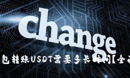 极客钱包转账USDT需要多长时间？全面解析！
