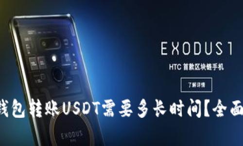极客钱包转账USDT需要多长时间？全面解析！