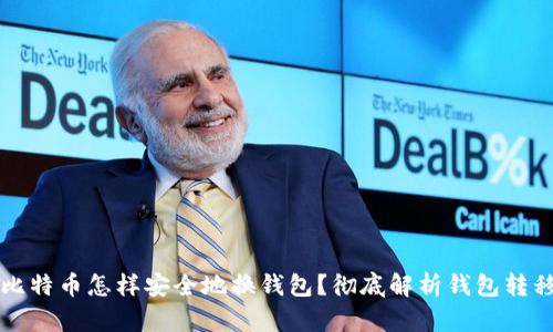 比特币怎样安全地换钱包？彻底解析钱包转移