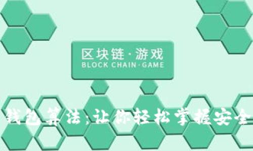 全面解析比特币钱包算法：让你轻松掌握安全存储与交易技巧
