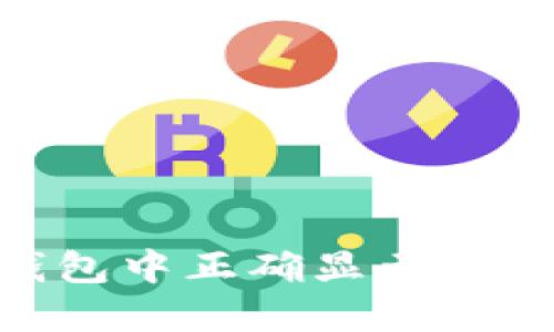 如何在imToken钱包中正确显示和管理你的币种余额