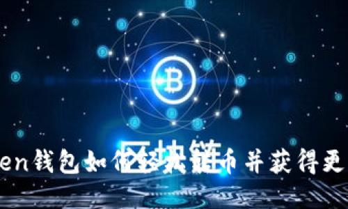 ImToken钱包如何轻松转币并获得更高收益