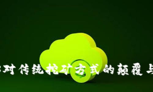 Web3对传统挖矿方式的颠覆与影响