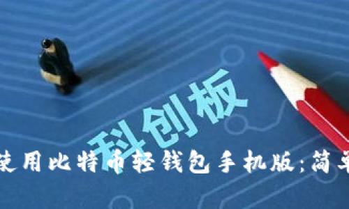 如何选择和使用比特币轻钱包手机版：简单指南与推荐