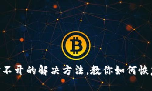 imToken钱包打不开的解决方法，教你如何恢复数字资产安全