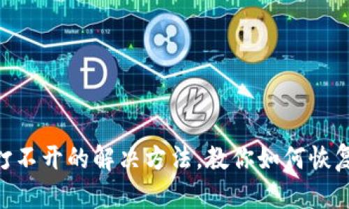 imToken钱包打不开的解决方法，教你如何恢复数字资产安全