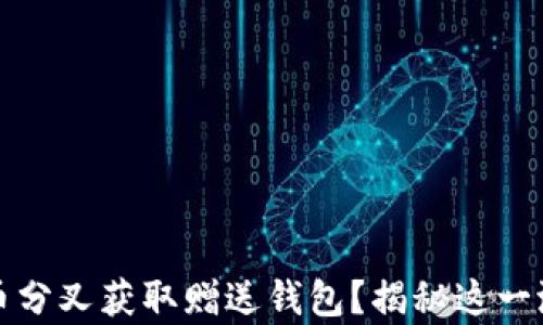 
如何通过比特币分叉获取赠送钱包？揭秘这一潜在财富的秘诀