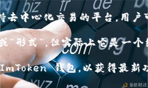 ImToken 钱包实际上是一个多链钱包，用户在使用时可能会接触到不同的版本或功能，通常有以下几种类型：

1. **ImToken 主钱包**：这是主要的数字资产管理工具，支持多种主流公链的资产，如以太坊（Ethereum）及其 ERC-20 代币、比特币（Bitcoin）、EOS 等。用户可以在这个钱包中存储、管理、交易各种加密货币。

2. **ImToken 去中心化交易所（DEX）功能**：ImToken 不仅仅是一个钱包，还是一个支持去中心化交易的平台。用户可以在钱包内直接进行代币交换，无需第三方参与。

所以，从某种程度上讲，用户在使用 ImToken 钱包的过程中，可能感受到它有多个“功能”或“形式”，但实际上它是一个综合性的数字资产管理工具，支持 wallet 和 DEX 等功能。

如果你的问题是指是否有两款不同的应用，那么只需确保从官方渠道下载、使用最新版的 ImToken 钱包，以获得最新功能及安全保护。