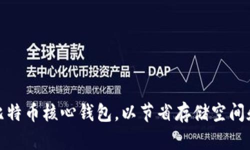 如何有效修剪比特币核心钱包，以节省存储空间和提升使用体验