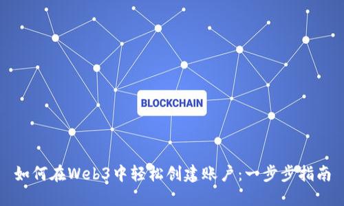 如何在Web3中轻松创建账户：一步步指南