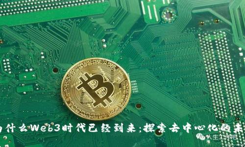 为什么Web3时代已经到来：探索去中心化的未来