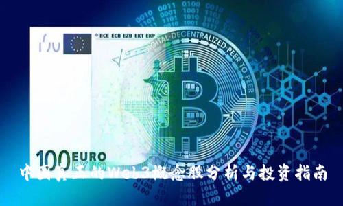 中国真正的Web3概念股分析与投资指南