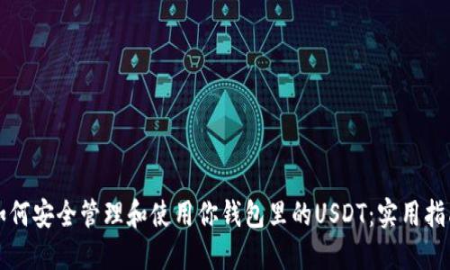 如何安全管理和使用你钱包里的USDT：实用指南