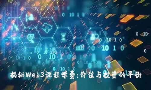揭秘Web3课程学费:价值与投资的平衡