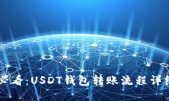 新手必看：USDT钱包转账流