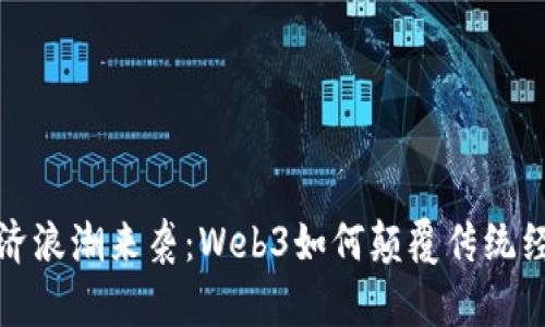 数字经济浪潮来袭：Web3如何颠覆传统经济模式