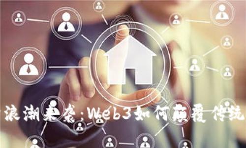 数字经济浪潮来袭：Web3如何颠覆传统经济模式