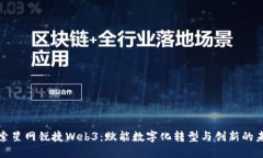 探索星网锐捷Web3：赋能数