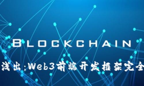 深入浅出：Web3前端开发框架完全指南