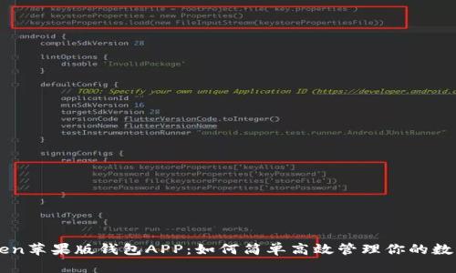 imToken苹果版钱包APP：如何简单高效管理你的数字资产