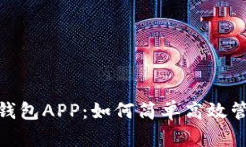 imToken苹果版钱包APP：如何简单高效管理你的数字资产