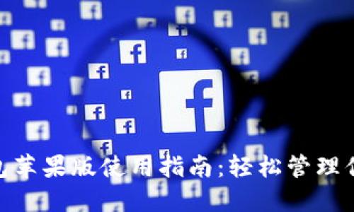 imToken钱包苹果版使用指南：轻松管理你的数字资产